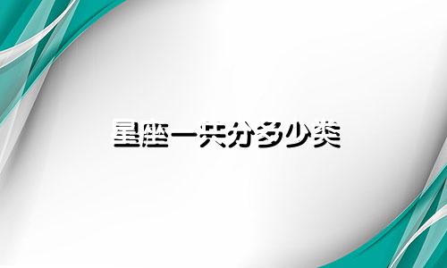 星座一共分多少类