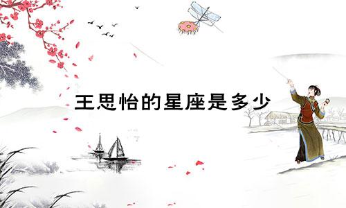 王思怡的星座是多少