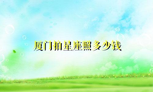 厦门拍星座照多少钱