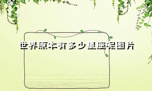 世界原本有多少星座呢图片