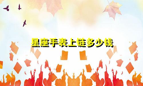 星座手表上链多少钱