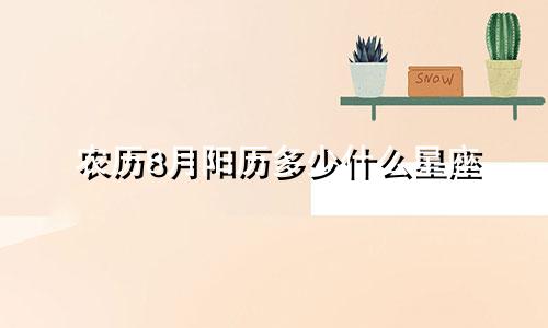 农历8月阳历多少什么星座