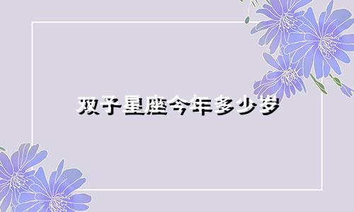 双子星座今年多少岁