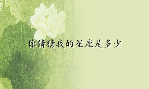 你猜猜我的星座是多少