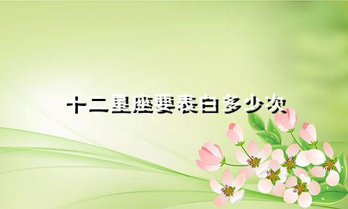 十二星座要表白多少次