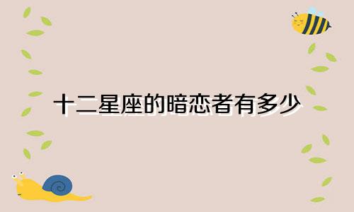 十二星座的暗恋者有多少