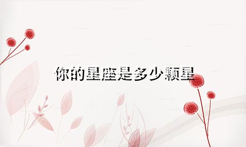 你的星座是多少颗星