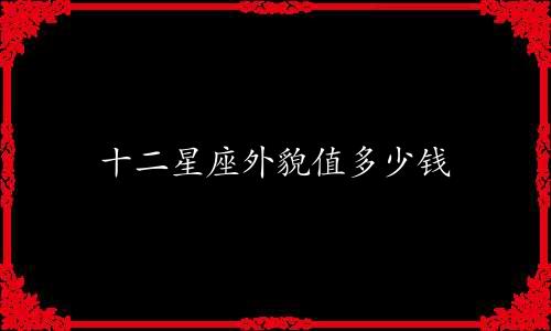 十二星座外貌值多少钱
