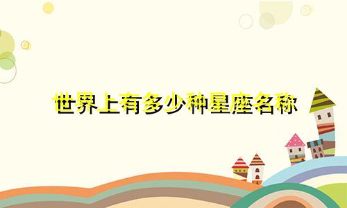 世界上有多少种星座名称