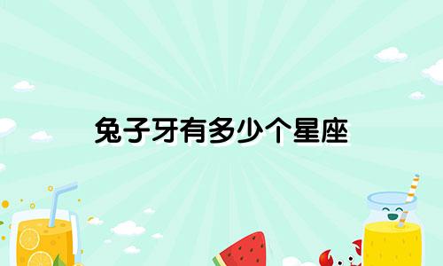 兔子牙有多少个星座