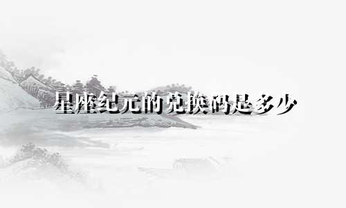 星座纪元的兑换码是多少