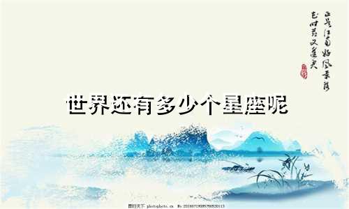 世界还有多少个星座呢