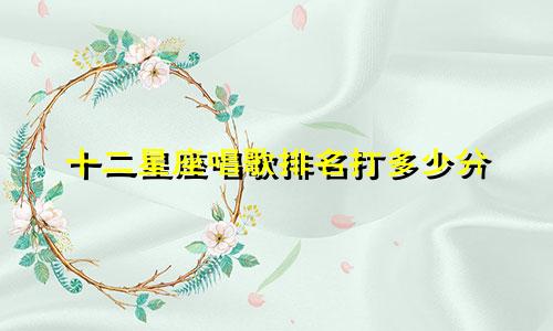 十二星座唱歌排名打多少分