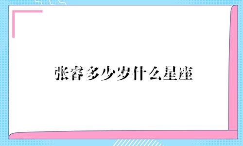 张睿多少岁什么星座