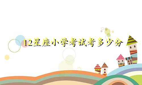 12星座小学考试考多少分