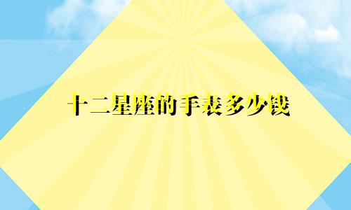 十二星座的手表多少钱