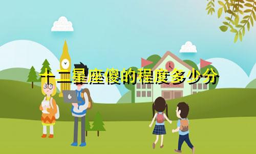 十二星座傻的程度多少分