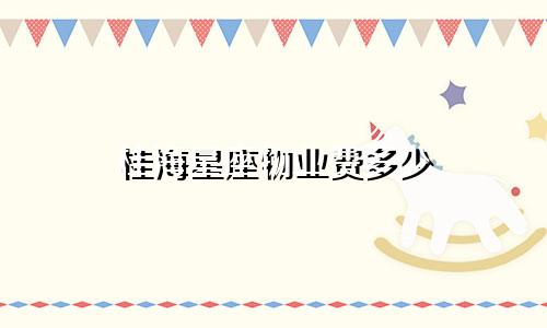 桂海星座物业费多少