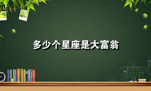 多少个星座是大富翁