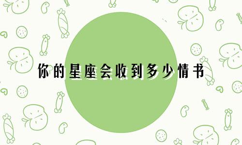 你的星座会收到多少情书