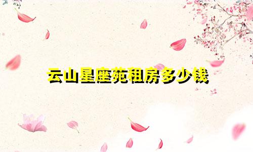 云山星座苑租房多少钱