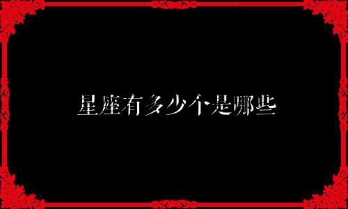 星座有多少个是哪些