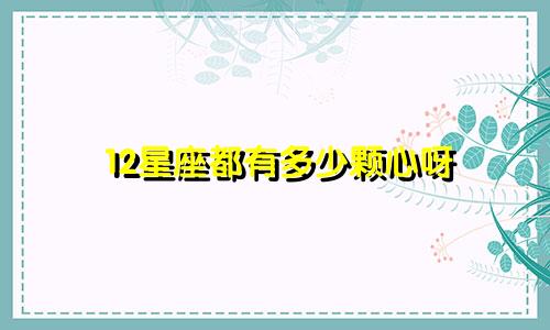 12星座都有多少颗心呀