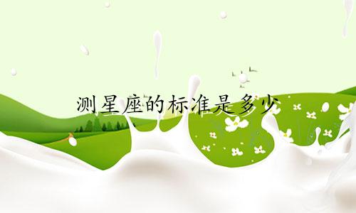 测星座的标准是多少