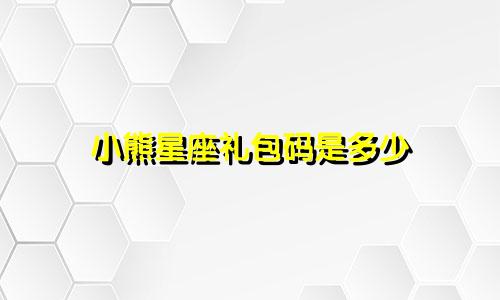 小熊星座礼包码是多少