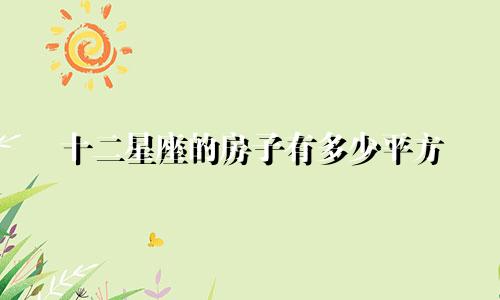 十二星座的房子有多少平方