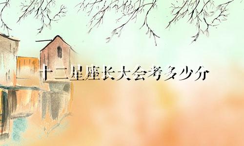 十二星座长大会考多少分