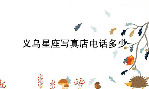 义乌星座写真店电话多少