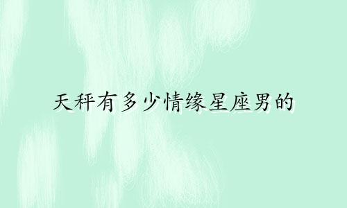 天秤有多少情缘星座男的
