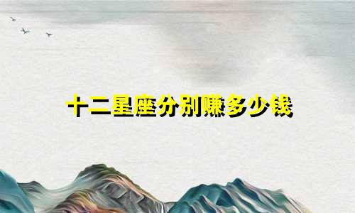 十二星座分别赚多少钱