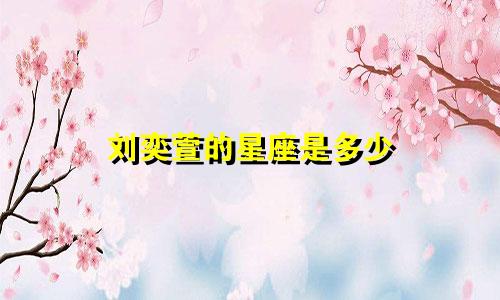 刘奕萱的星座是多少