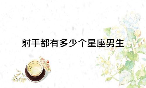 射手都有多少个星座男生