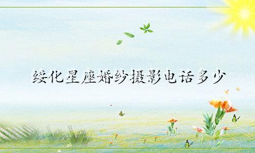 绥化星座婚纱摄影电话多少