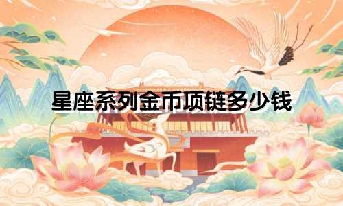 星座系列金币项链多少钱