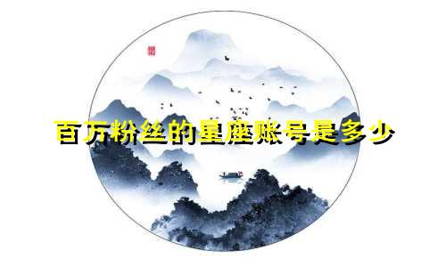 百万粉丝的星座账号是多少