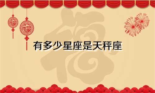 有多少星座是天秤座