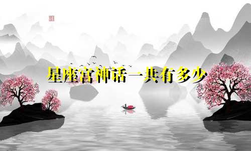 星座宫神话一共有多少