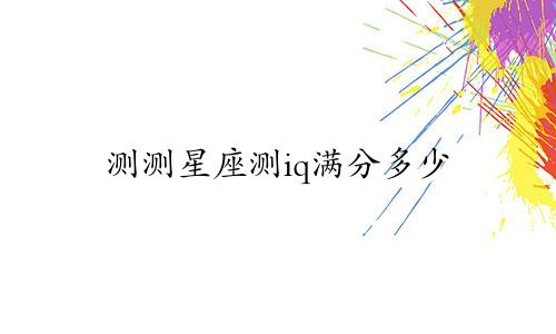 测测星座测iq满分多少