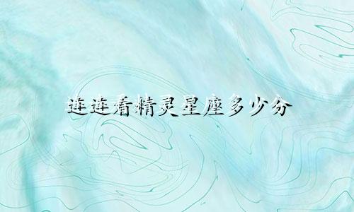 连连看精灵星座多少分