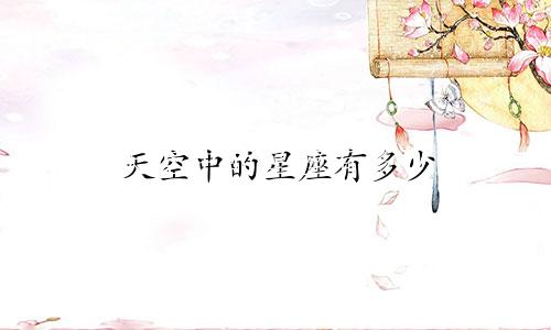 天空中的星座有多少