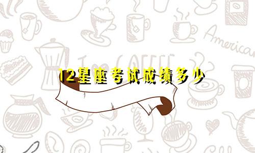 12星座考试成绩多少
