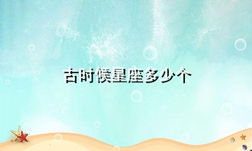 古时候星座多少个