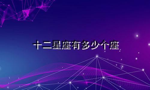 十二星座有多少个座