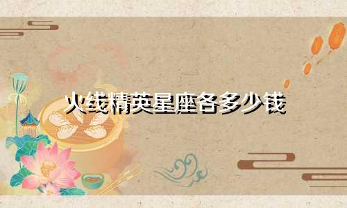 火线精英星座各多少钱