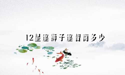 12星座狮子座智商多少