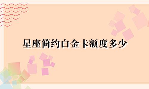 星座简约白金卡额度多少